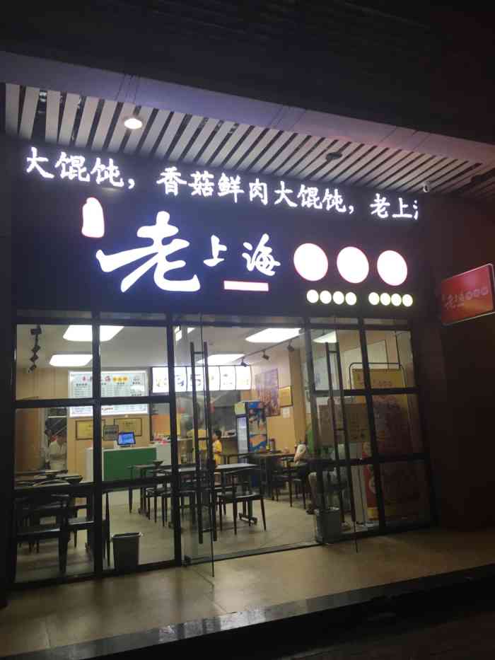 吴记老上海馄饨铺(明哲路店)-"在锦绣华景商业区招牌还是很显眼的