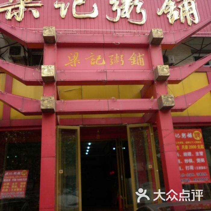 梁记粥铺菜单图片-北京粥店-大众点评网