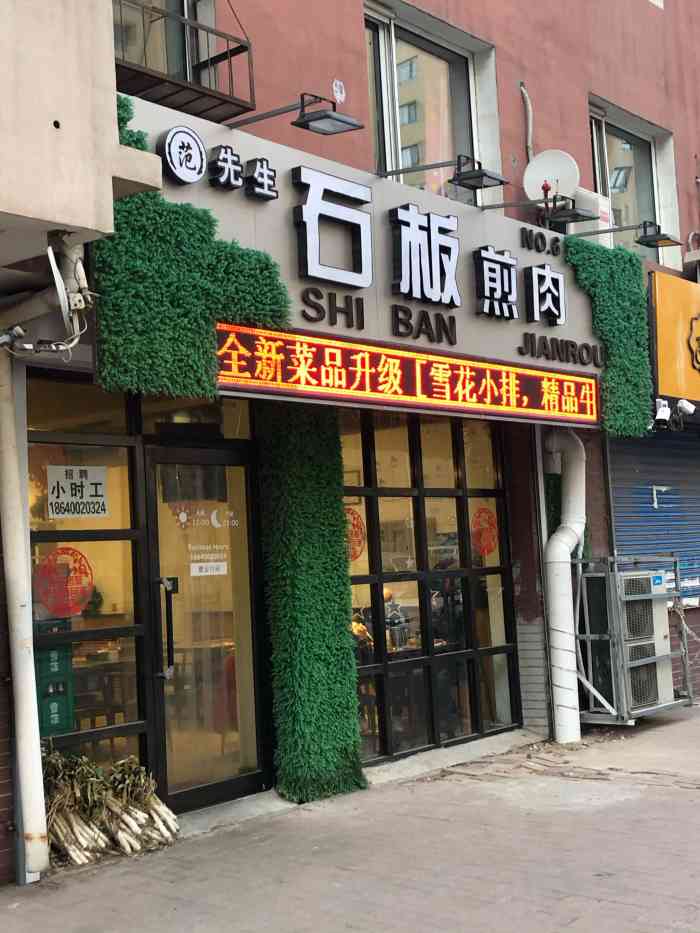 范先生石板煎肉(皇姑店)-"新店开业,顾客不断,经常爆满,必须来尝一.