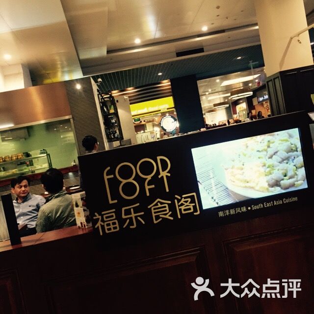 福乐食阁(久光百货店)-图片-苏州美食-大众点评网