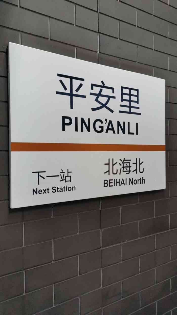 平安里地铁站-大众