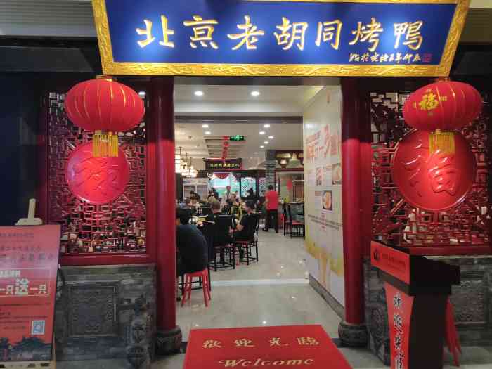 北京老胡同烤鸭(长庆坊店)-"这家店好像是原来曲江楼