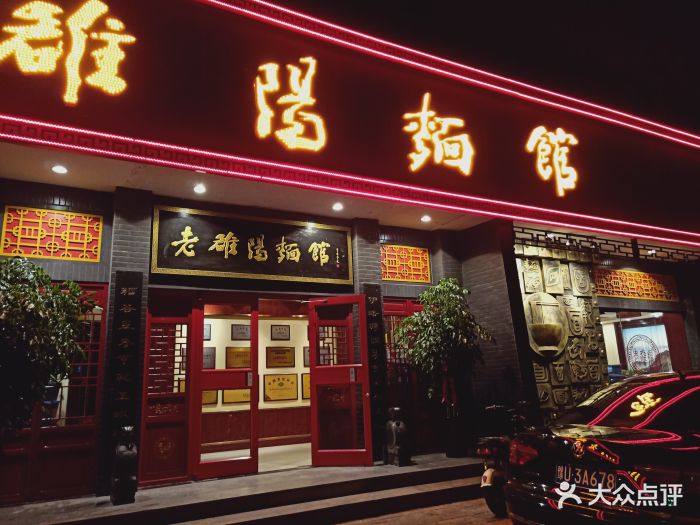 老洛阳面馆(周园路店)图片 第20张