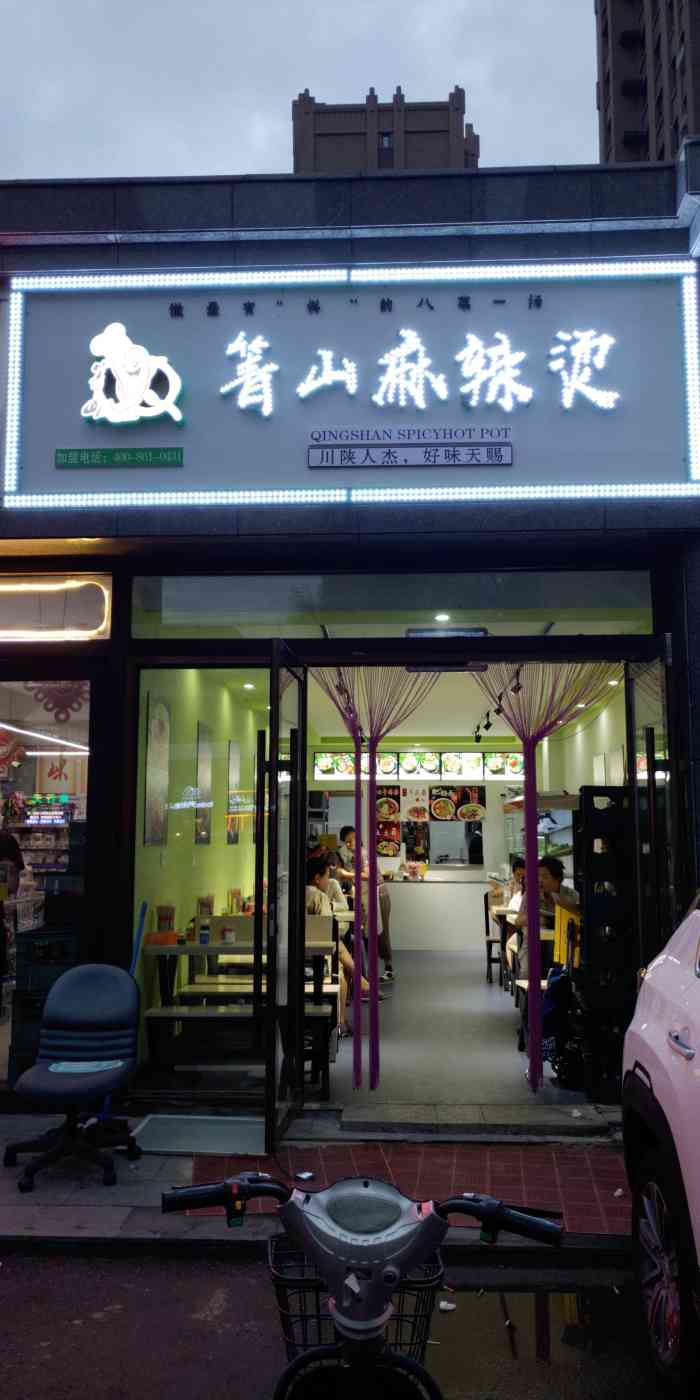 箐山麻辣烫(世界湾店)