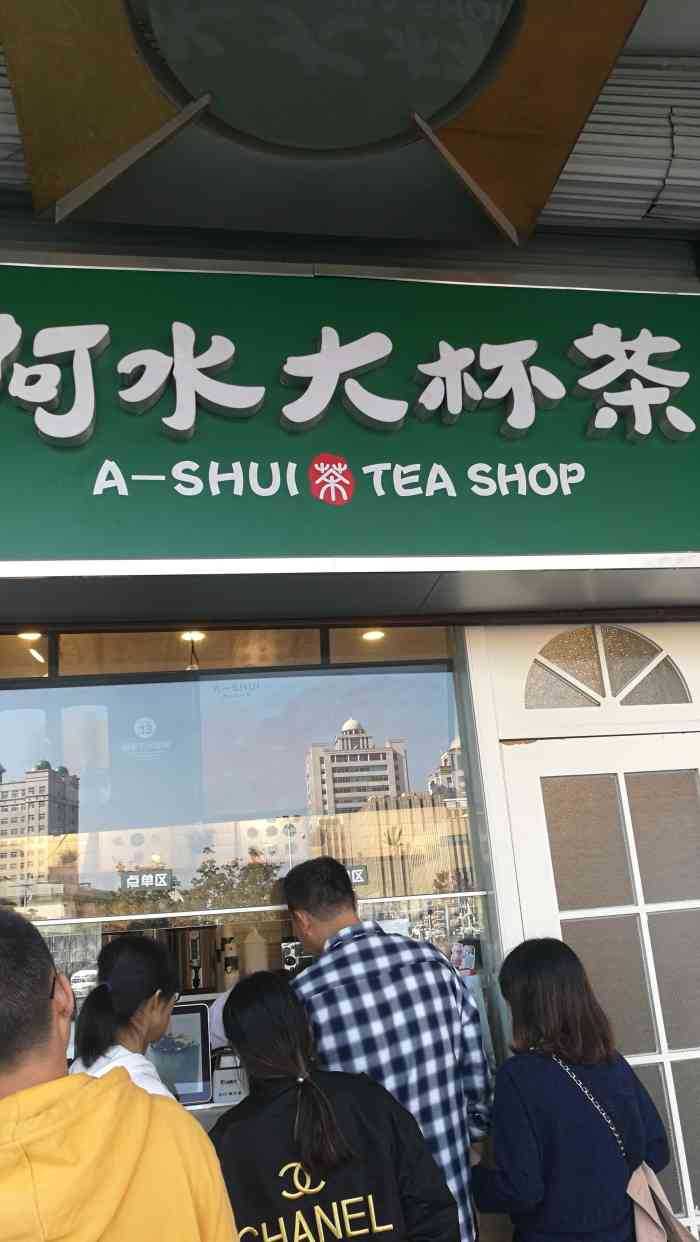 阿水大杯茶(市中心店)