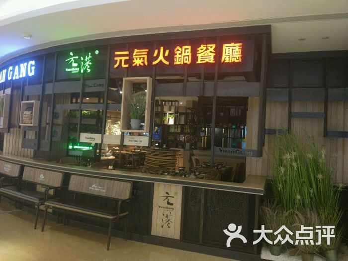 元港元气火锅(龙湖时代天街店)-图片-杭州美食-大众