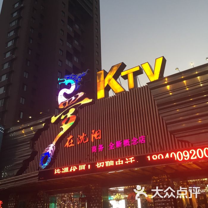 梦在沈阳ktv