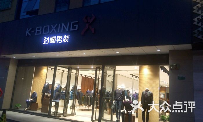 劲霸男装(蓝天店)图片 - 第4张