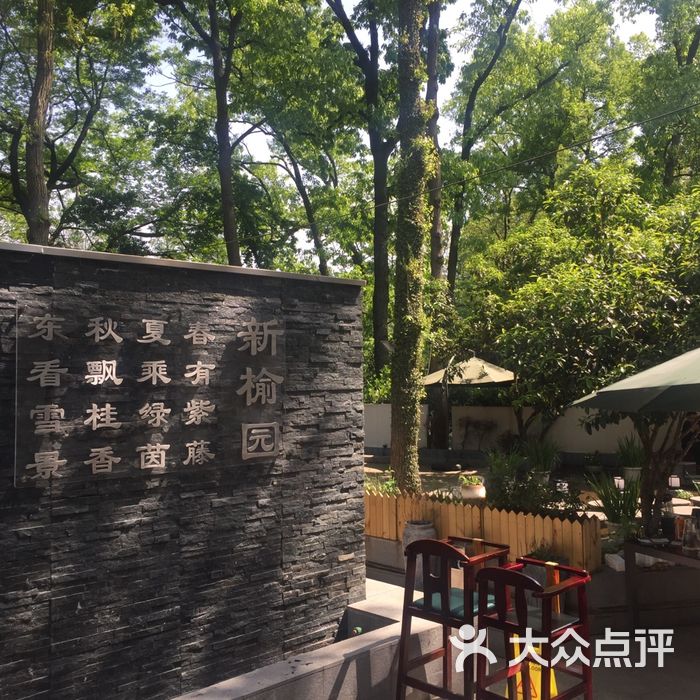 新榆园