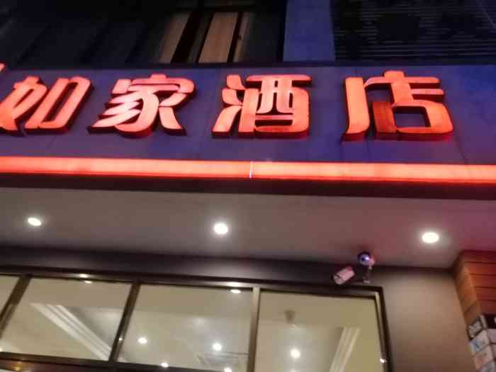 如家酒店海口高铁东站振兴路店