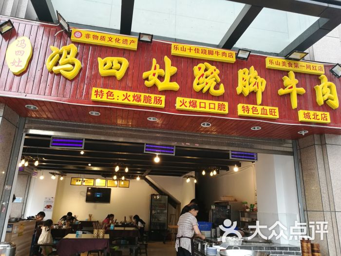 冯四娘跷脚牛肉乐山名小吃(昭觉寺店)图片 - 第7张