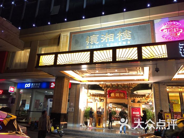 怀湘楼(银轩店)门面图片 第3张