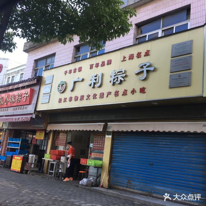 广利粽子店(江川北路店)图片