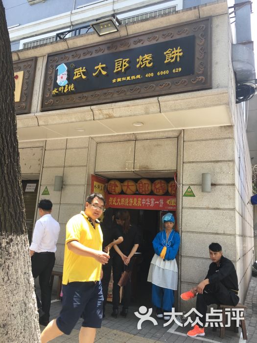 武大郎烧饼(中山路店)图片 - 第5张