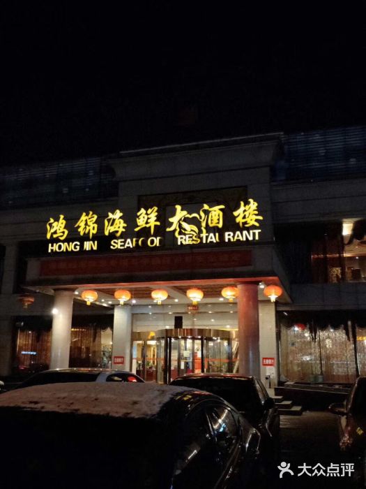 鸿锦海鲜大酒楼·宴会厅(石榴庄店)图片