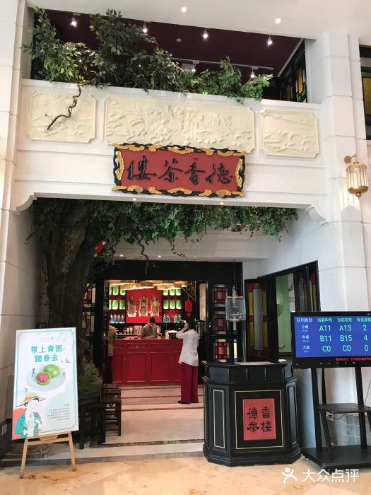 德香茶楼(德基广场店-图片-南京美食-大众点评网