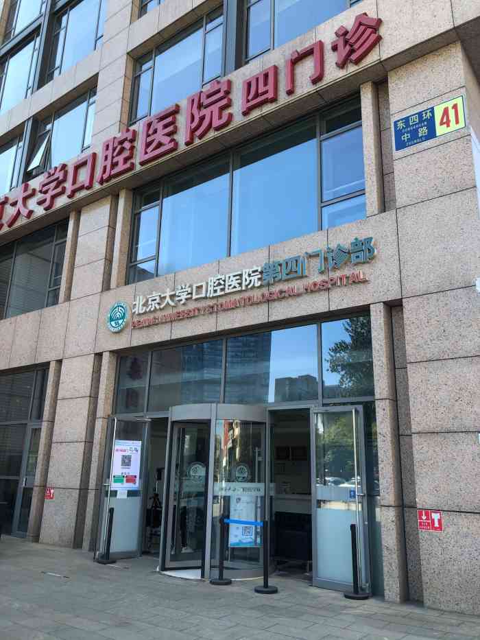 北京大学口腔医院第四门诊部