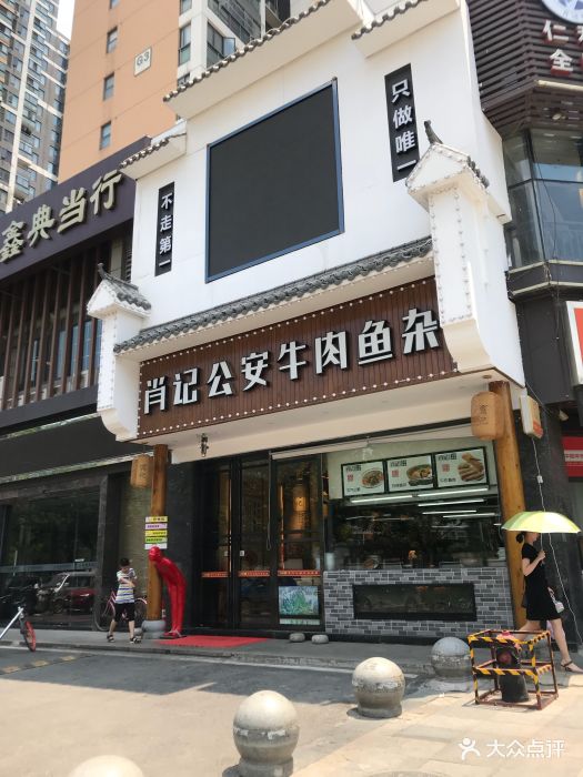 肖记公安牛肉鱼杂馆(仁和路店)图片 第58张