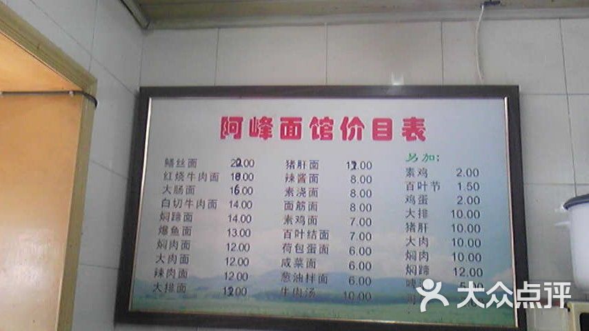 阿峰面馆价目表图片-北京快餐简餐-大众点评网