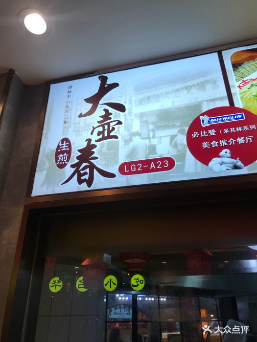 大壶春生煎(世纪大道分店)图片
