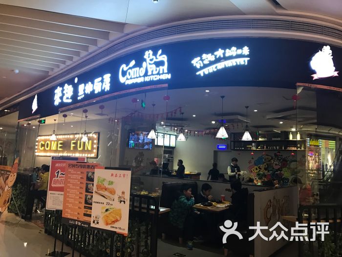 来趣黑椒厨房(德思勤城市广场店)图片 第39张