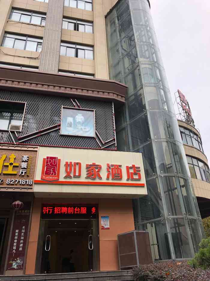 如家酒店(景德镇人民广场店)