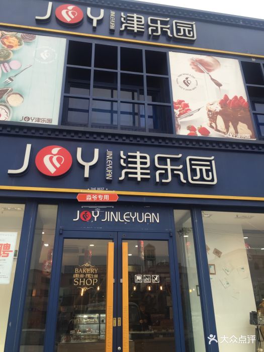 津乐园(泉州路店)图片