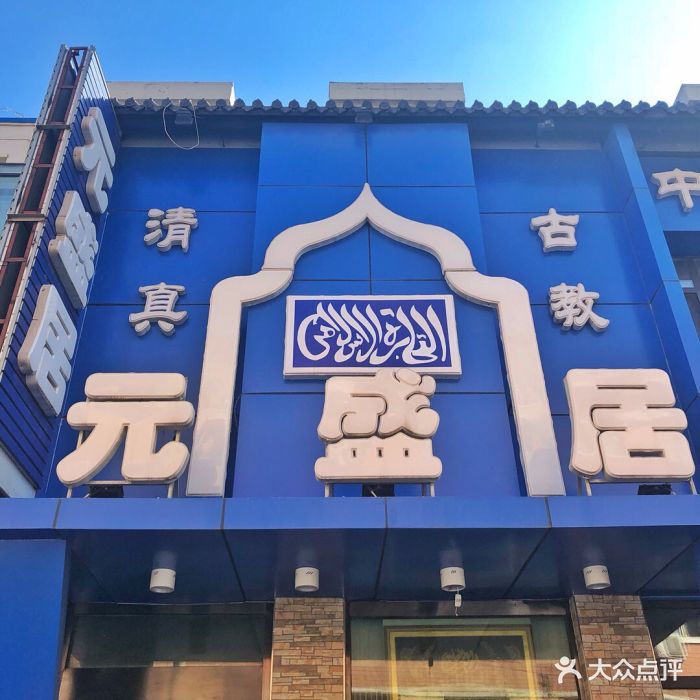 元盛居(新民大街店)图片 第77张