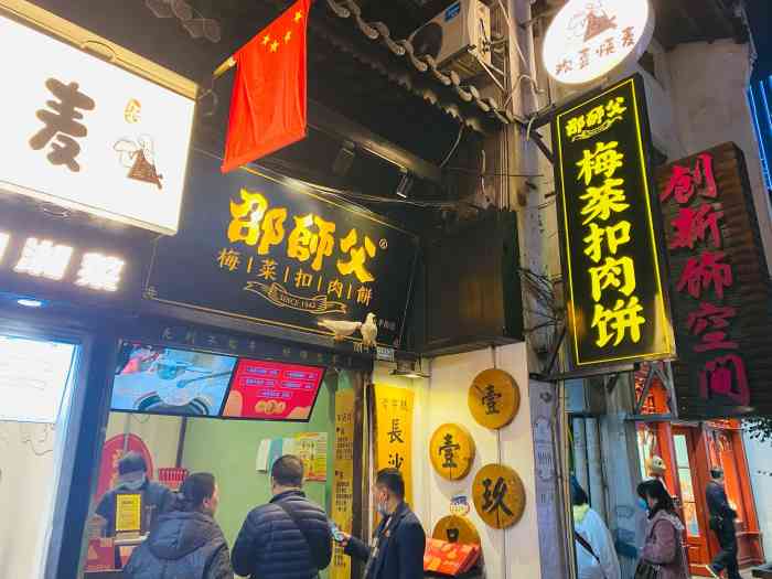 邵师父梅菜扣肉饼(太平街店)