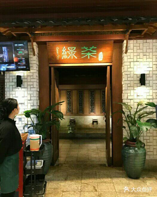 绿茶餐厅(凯德·天府店)图片 第1396张