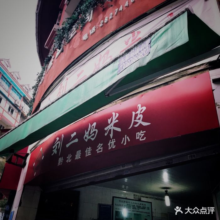 刘二妈米皮(步行街店)图片 - 第99张