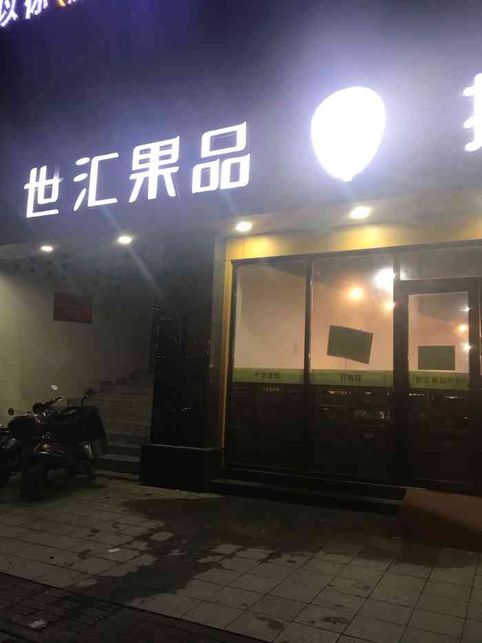 世汇果品批发行(新建区长麦路店)