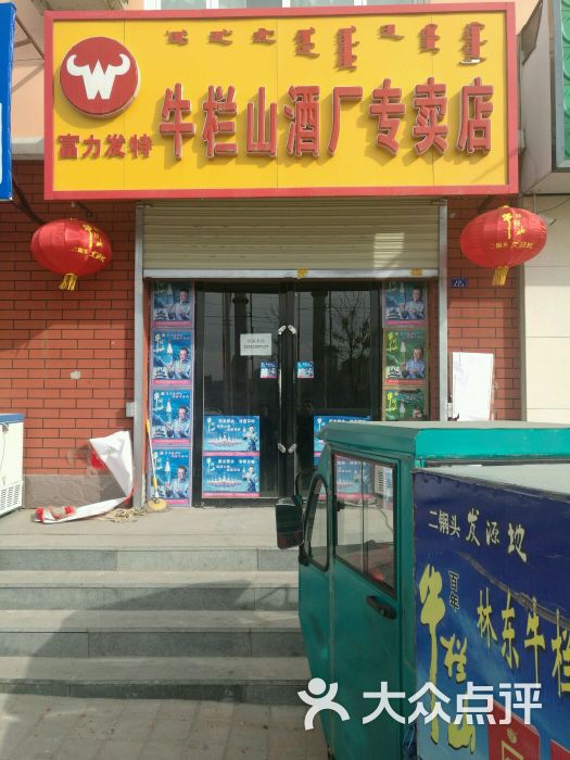 富力发特牛栏山酒厂专卖店图片 - 第1张