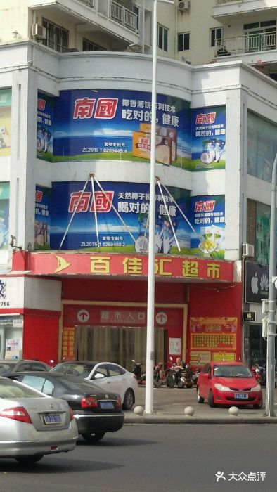百佳汇超市-图片-三亚购物-大众点评网
