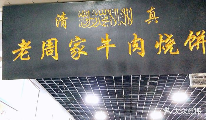 老周家牛肉烧饼图片 - 第502张