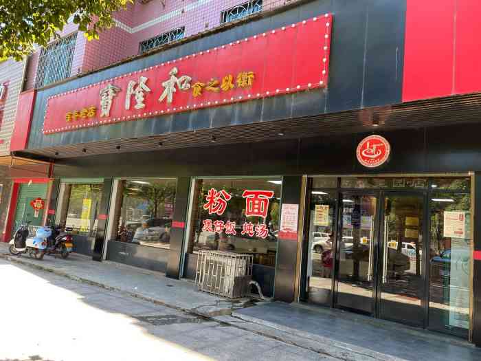 宝隆和(z华夏星园店"味道还行,但比起那些回民粉面馆做的邵阳粉.