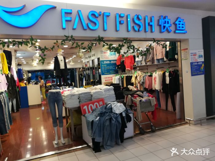 快鱼服饰(乐购店)图片 第4张