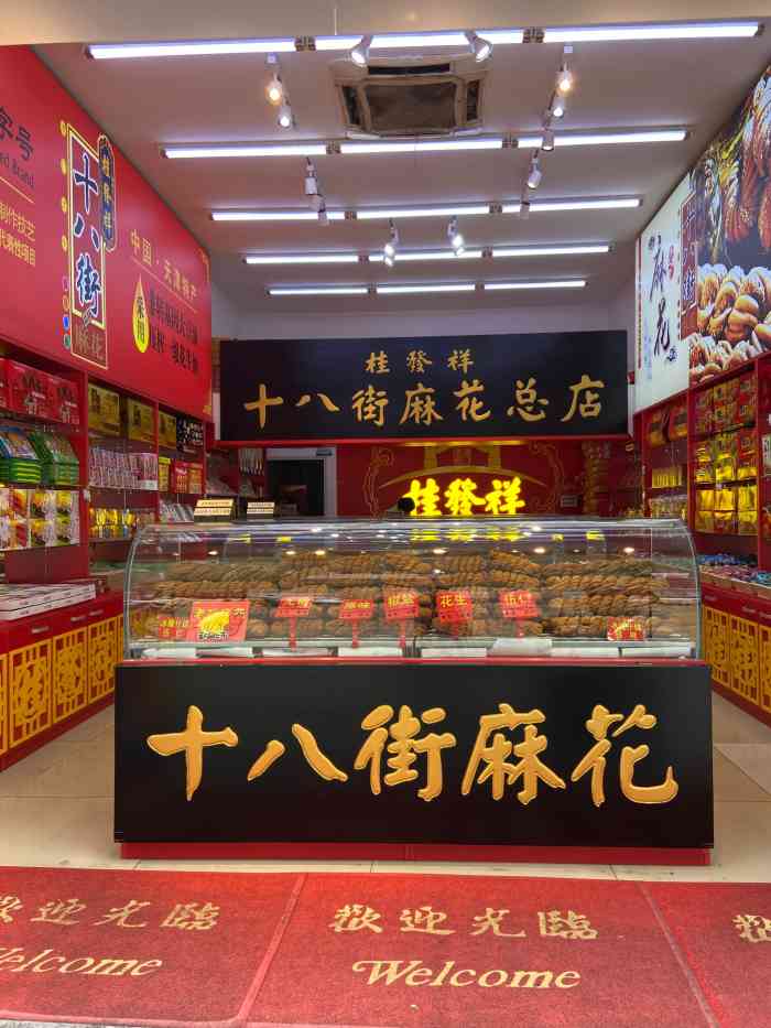 桂发祥十八街麻花(和平路店)-"滨江道上的一家十八街麻花总店,作为