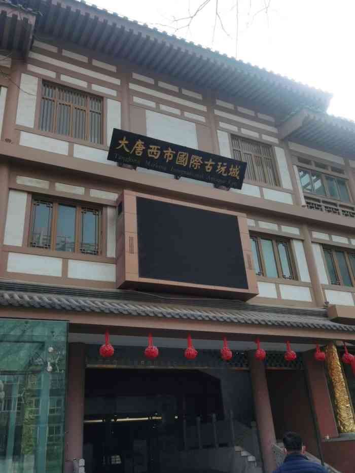 大唐西市国际古玩城-"古玩城八坊3楼,文玩精品小店,绿