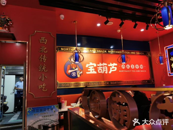 宝葫芦西北传统名小吃(万达店)图片