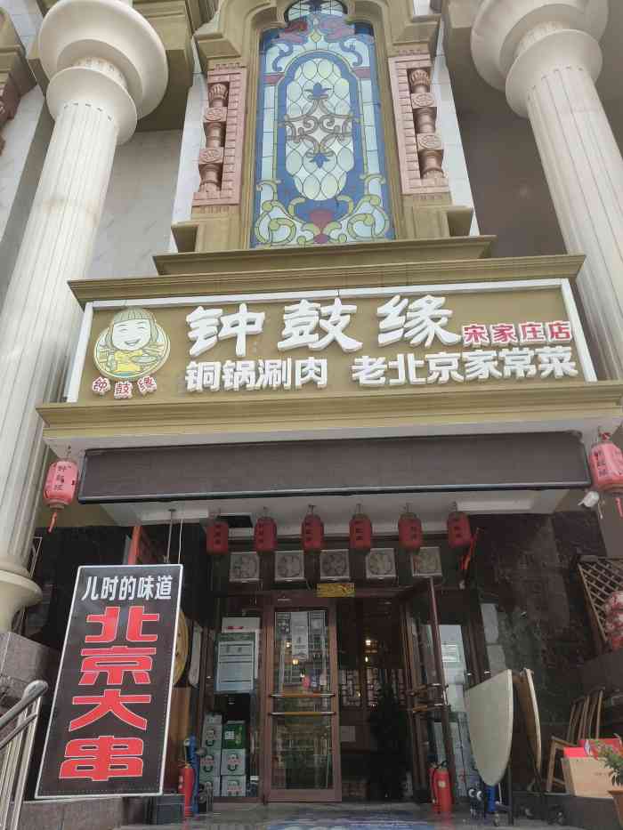 钟鼓缘铜锅涮肉·老北京家常菜(宋家庄店)