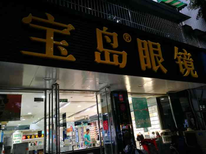 宝岛眼镜(成都罗马广场店)-"之前在南充配的宝岛眼镜