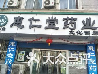 惠仁堂药业(文化宫店)