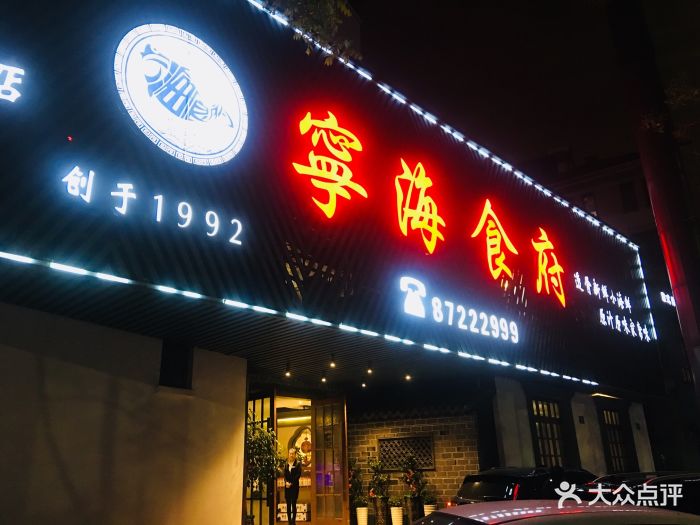 宁海食府(四明中路店)图片 - 第226张