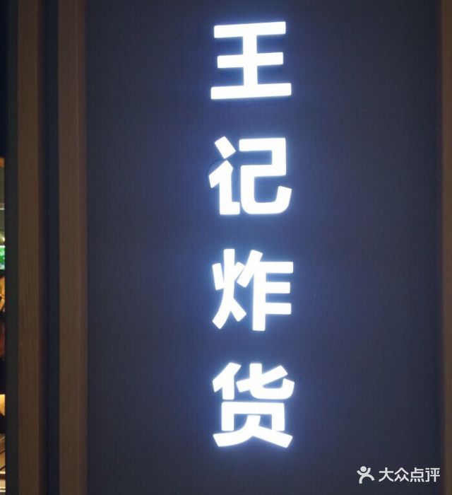 王记炸货(北京城乡贸易中心店)图片