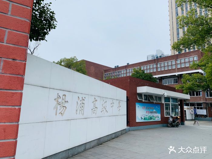 杨浦高级中学图片