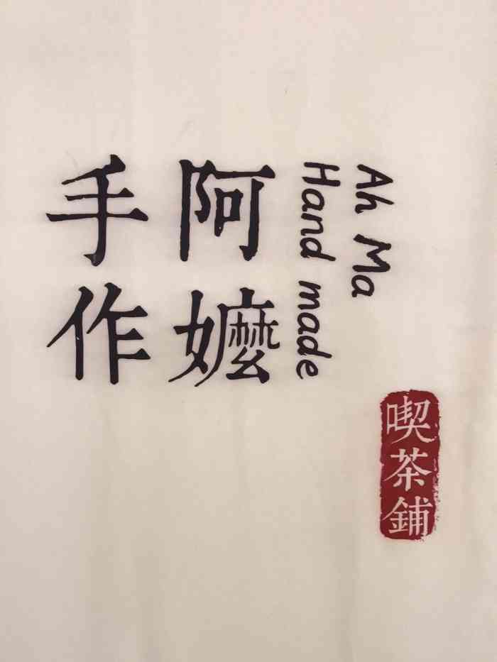 阿嬷手作·吃茶铺(万象城店)