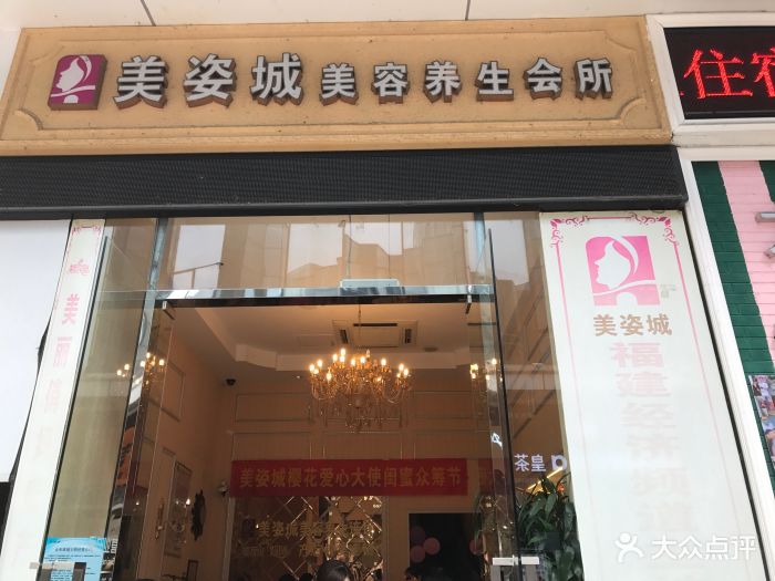 美姿城美容养生会所(仓山万达店)-图片-福州丽人-大众