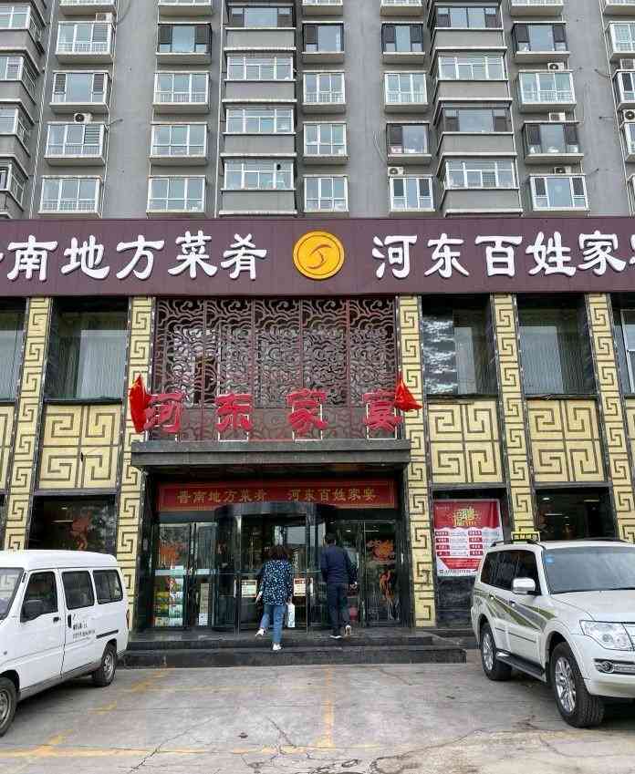 河东家宴(南中环店)-"一家老字号饭店,山西晋南人爱吃