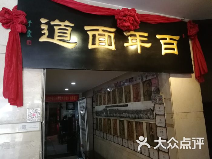 百年面道(和平路店)图片 第1张